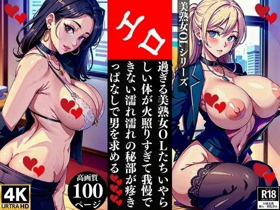 エロ過ぎる美熟女OLたちいやらしい体が火照りすぎて我慢できない濡れ濡れの秘部が疼きっぱなしで男を求める(Qサークル) [d_364417]