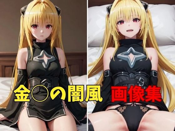 To◯OVEる 金◯の闇風 画像集(パンティー旅情) [d_364419]