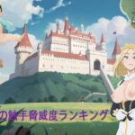 女王の触手脅威度ランキング(キャビア) [d_364461]