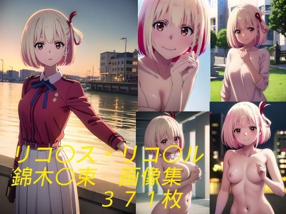 リコ〇ス・リコ〇ル 錦木〇束(えろアニメ研究所) [d_364600]