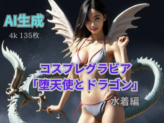 コスプレグラビア「堕天使とドラゴン」(美伝プロジェクト) [d_364606]