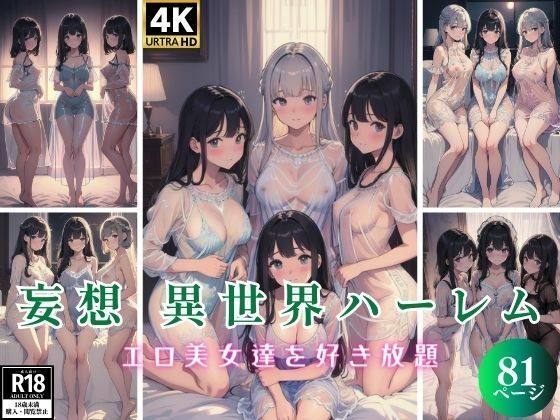 妄想 異世界ハーレム エロ美女達を好き放題 81P(妄想性癖) [d_364661]