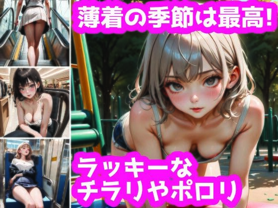 薄着の季節に訪れるチラリズム！幸せな胸チラぱんチラ(ふりかけテキーラ) [d_364667]