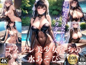 超絶美少女たちのパラダイスへようこそ！コスプレ美少女たちの水あそび(ネオン夢想家たち) [d_364680]