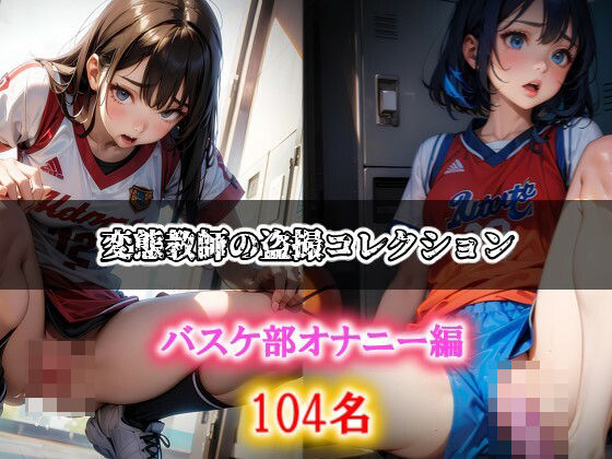変態教師の盗撮コレクション バスケ部オナニー編(AI愛create) [d_364701]