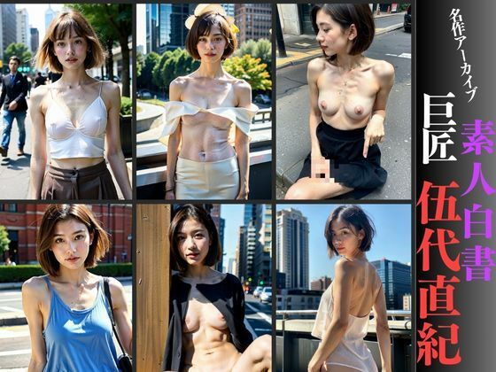 巨匠 伍代直紀の名作アーカイブ！！素人白書(ヘンダーソン) [d_364729]