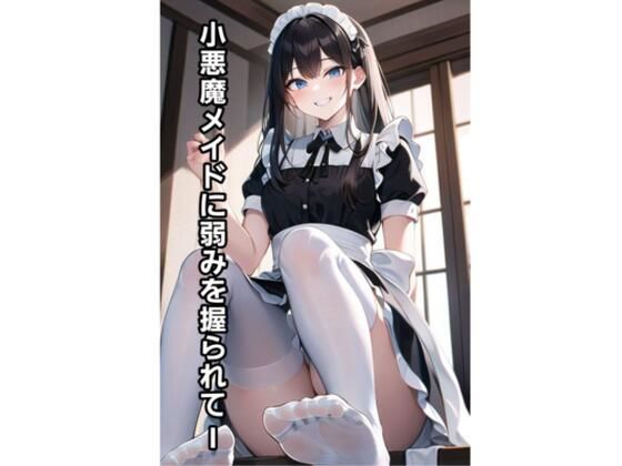 小悪魔メイドに弱みを握られてI(エムのアトリエ) [d_364739]