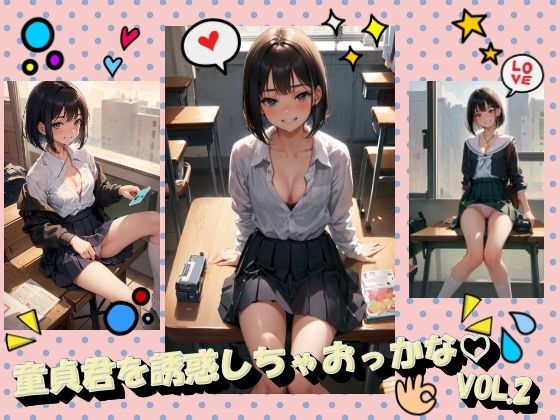 童貞君を誘惑しちゃおっかなVOL.2(panpanyama2) [d_364748]