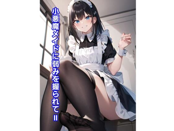 小悪魔メイドに弱みを握られII(エムのアトリエ) [d_364756]