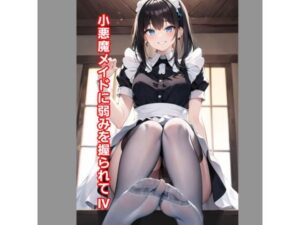 小悪魔メイドに弱みを握られIV(エムのアトリエ) [d_364772]