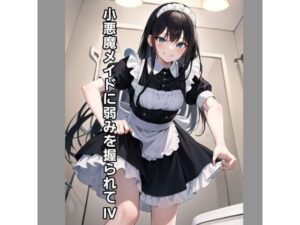 小悪魔メイドに弱みを握られV(エムのアトリエ) [d_364777]