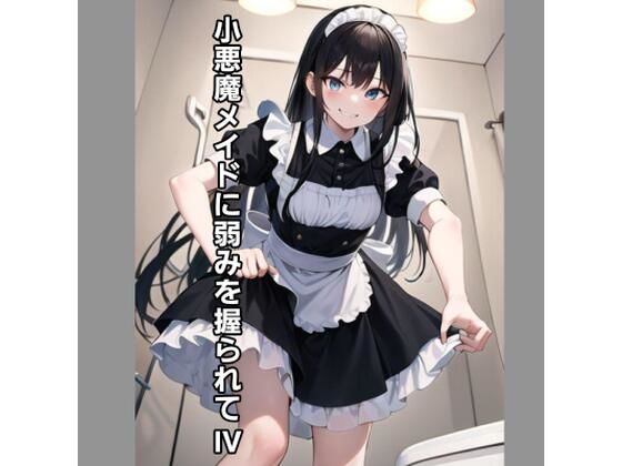 小悪魔メイドに弱みを握られV(エムのアトリエ) [d_364777]