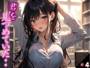 【君を見つめていた・・】 遠くから見つめているだけの存在が ・・うそだろ 吐息まで感じるほどに、、 進学校の誰もが皆溜まっていた件 ＃4(若い娘 中心) [d_364783]