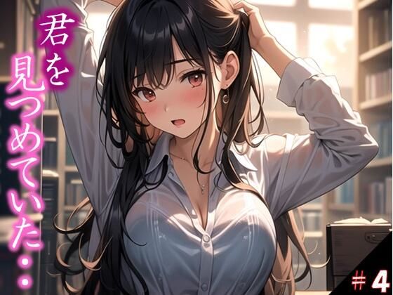 【君を見つめていた・・】 遠くから見つめているだけの存在が ・・うそだろ 吐息まで感じるほどに、、 進学校の誰もが皆溜まっていた件 ＃4(若い娘 中心) [d_364783]