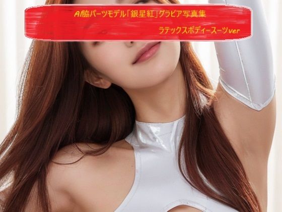 AI脇パーツモデル「銀星紅」グラビア写真集 ラテックスボディースーツver(パーツフェチモデル事務所) [d_364784]