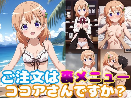 ご注文は裏メニューココアさんですか？(モンターニャベロニカ) [d_364791]