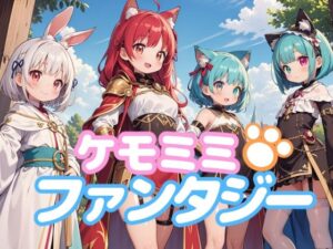 ケモミミファンタジー(謎の海産物) [d_364806]