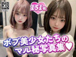 ボブ美少女たちのマル秘写真集(RiaChaan) [d_364811]