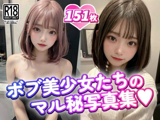 ボブ美少女たちのマル秘写真集(RiaChaan) [d_364811]