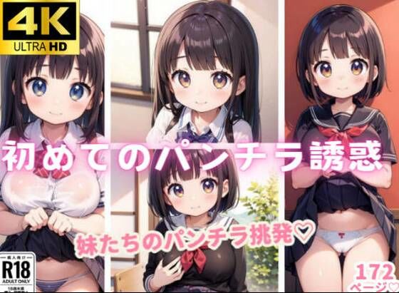 はじめてのパンチラ誘惑(しみしみ) [d_364816]