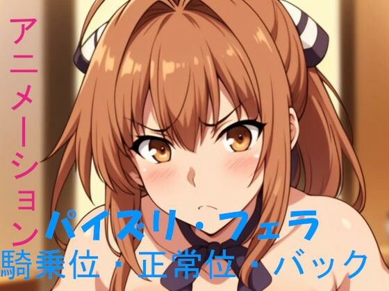 AIアニメーション茶髪ポニテ(AIズリ屋) [d_364912]