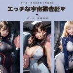 エッチな宇宙探査艇(ダイダイ島編集部) [d_364915]