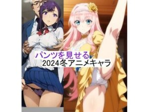 2024冬アニメ キャラクター イラスト集(sinzan) [d_364934]