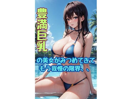 豊満巨乳美女が見つめてきて我慢の限界！ヤリ放題のプライベートプール(ますたーど) [d_364944]