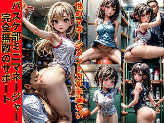 バスケ部マネージャーの完全無敵サポート 〜性のマネージメント力半端ない！！低身長が故に部員の性マネージャーに！チームは好成績！(妄想えろ図鑑) [d_364972]