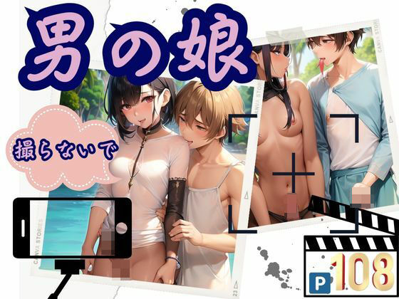 撮らないで！男の娘(はちゅがつ) [d_364974]