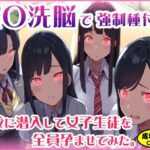 催〇洗脳で強●種付け 〜学校に潜入して女子生徒を全員孕ませてみた。(地獄の門番) [d_364981]