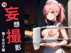 妄想撮影 働く女の子編(れい@AIフェチ絵) [d_364985]