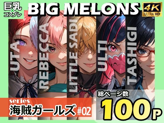 BIG MELONS series海賊ガールズ ＃02(びっくめろん) [d_364994]