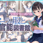 ■文学少女の裏の顔■セーラー服と官能図書館■500枚■(ωいるかっくす塾長ω) [d_365062]