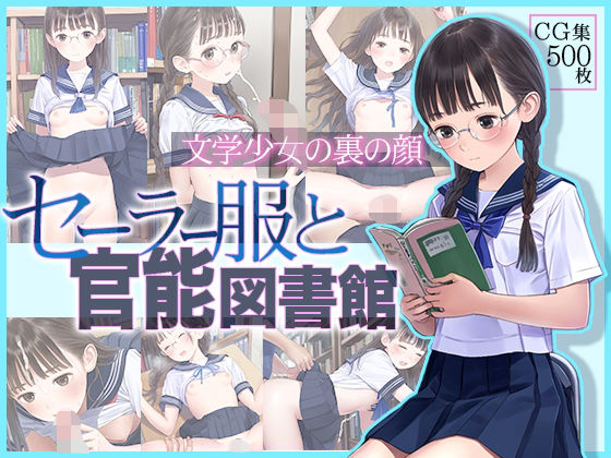 ■文学少女の裏の顔■セーラー服と官能図書館■500枚■(ωいるかっくす塾長ω) [d_365062]
