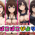 ぱこぱこびより ほ〇る＆こ〇み編(パンパン屋) [d_365075]