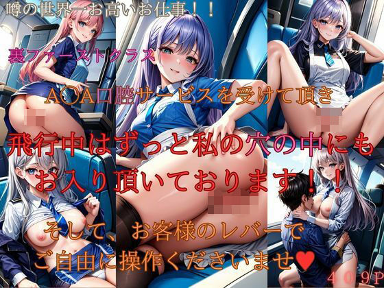 噂の世界一お高いお仕事！！裏ファーストクラス A◯A口腔サービスを受けて頂き飛行中はずっと私の穴にもお入り戴いております！！ そして、お客様のレバーでご自由に操作くださいませ！！(たまごサンド) [d_365172]