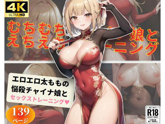 むちむちチャイナ娘とセックストレーニング(虹のふもと) [d_365196]