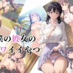 僕の彼女のカワイイやつ(カゼノコウ) [d_365203]