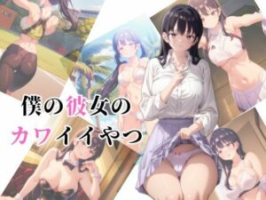 僕の彼女のカワイイやつ(カゼノコウ) [d_365203]