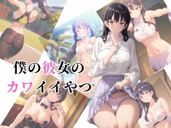 僕の彼女のカワイイやつ(カゼノコウ) [d_365203]