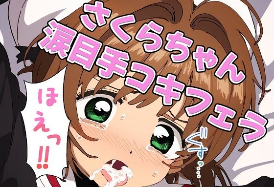 さくらちゃん涙目手コキフェラ(おにぎり本舗) [d_365227]
