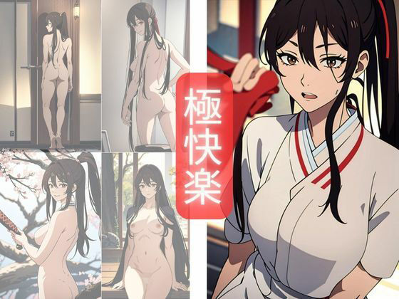 極快楽(欲情だるま) [d_365231]