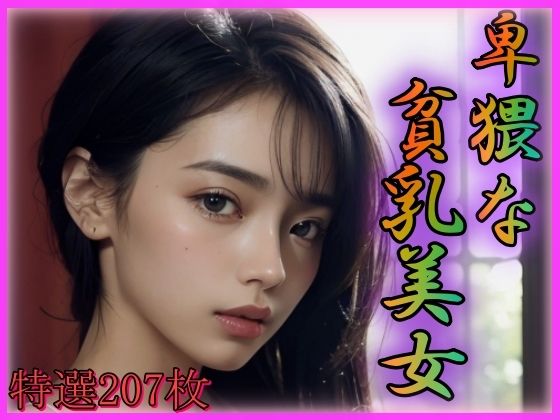 卑猥な貧乳美女(山と撫でシコシコ) [d_365241]