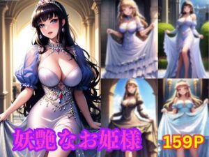 妖艶なお姫様(美女図鑑) [d_365315]