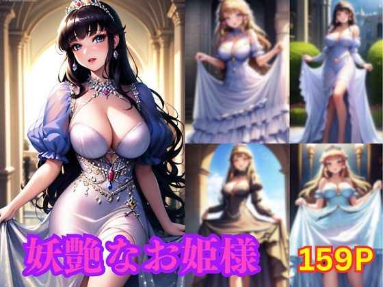 妖艶なお姫様(美女図鑑) [d_365315]