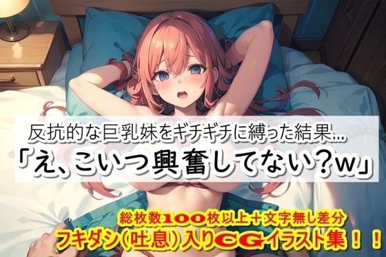 反抗的な巨乳妹をギチギチに縛った結果…「え、こいつ興奮してない？w」(くまとねこ屋) [d_365379]