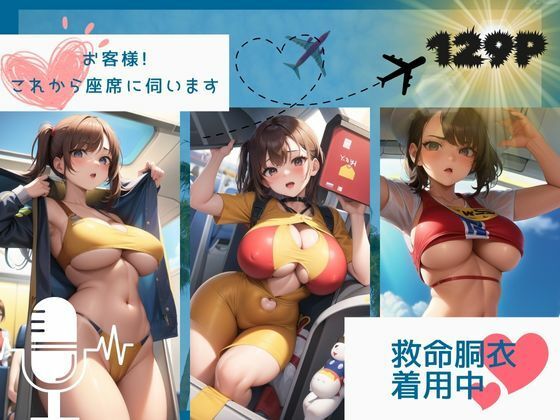 救命胴衣着用中！お客様これから座席に伺います(プロ根性) [d_365416]