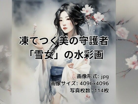 凍てつく美の守護者 「雪女」の水彩画(美伝プロジェクト) [d_365429]