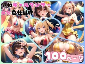 エチエチすぎる令和ギャルダンサーがオス共を色仕掛け(おやすみCAちゃん) [d_365435]